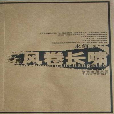 书籍正版 风卷长啸 永海 太白文艺出版社 小说 9787806808511