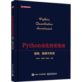 Python量化投资指南 基础、数据与实战 付志刚 等 编 股票投资、期货 经管、励志 电子工业出版社 图书