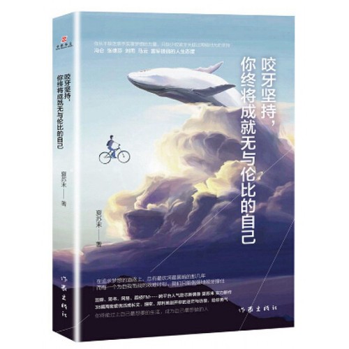 咬牙坚持你终将成就无与伦比的自己