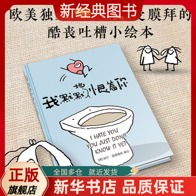 【新经典图书】正版包邮 我默默地恨着你 酷丧吐槽小绘本爱情亲密关系黑色幽默 给爱情中小心翼翼的你