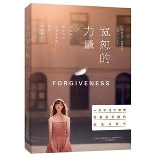 宽恕的力量 （澳）贾尼斯·博蒙特 著，王巍 译 万卷出版公司 新华书店正版