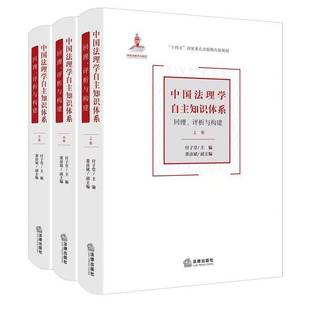 上中下卷 付子堂董彦斌副 法律出版 书籍正版 法律 评析与构建 社 9787519798857 中国法理学自主知识体系：回理