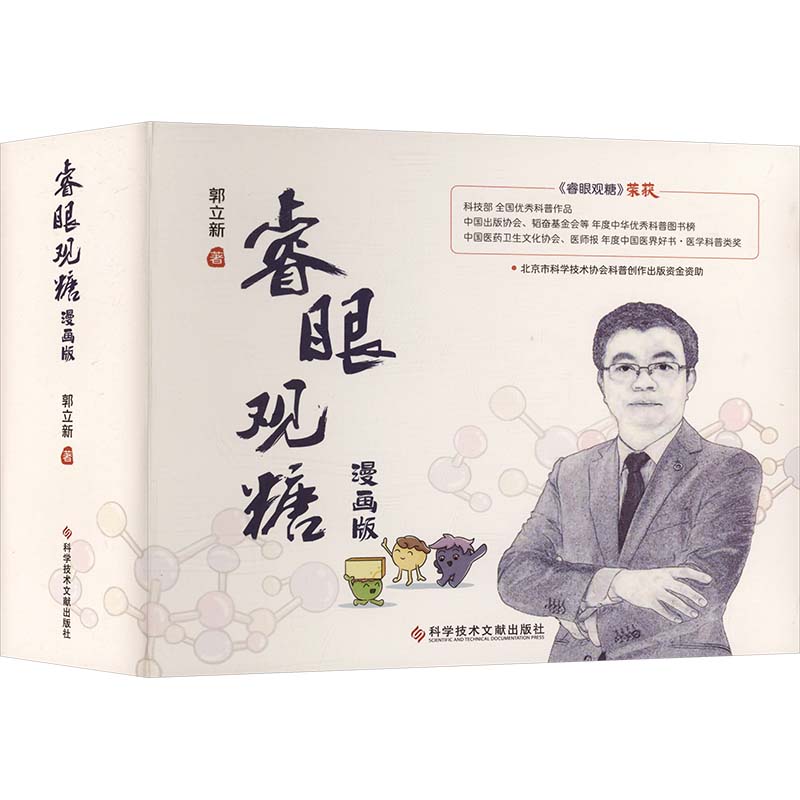 睿眼观糖：漫画版家庭保健