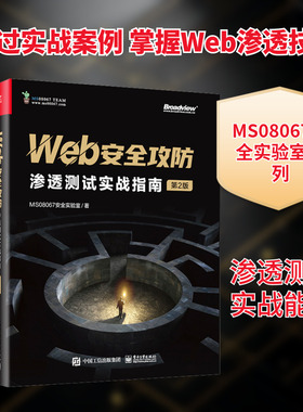 Web安全攻防 渗透测试实战指南 第2版 MS08067安全实验室 著 网络技术 专业科技 电子工业出版社 9787121458699 图书