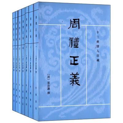 【当当图书】周礼正义孙诒让　著，王文锦，陈玉霞　注释9787101091199新华书店正版