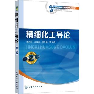 精细化工导论 陈洪龄 工业技术 书籍正版 第2版 社 9787122402875 化学工业出版