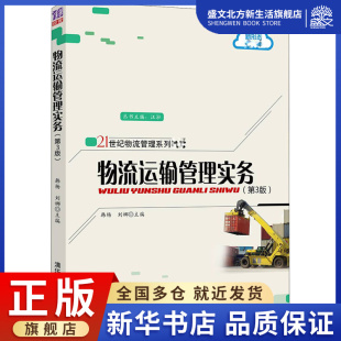 刘娜 著 社 第3版 图书 清华大学出版 韩杨：韩杨 大中专 物流运输管理实务 大中专理科计算机