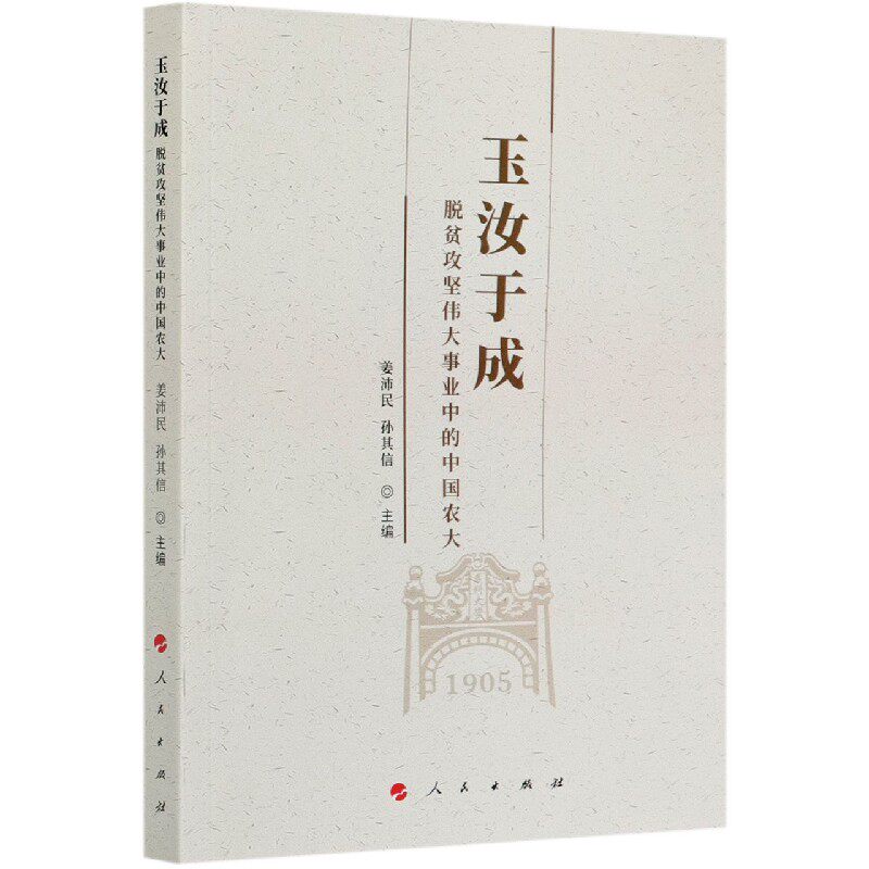 玉汝于成(脱贫攻坚伟大事业中的中国农大)