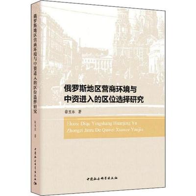 俄罗斯地区营商环境与中资进入的区位选择研究 徐昱东 中国社会科学出版社 新华书店正版