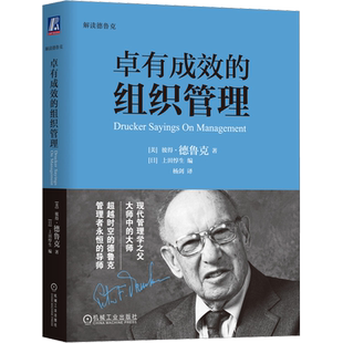 卓有成效的组织管理 (美)彼得·德鲁克 著 (日)上田惇生 编 杨剑 译 管理实务 经管、励志 机械工业出版社 图书