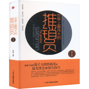 世界上伟大 推销员市场营销
