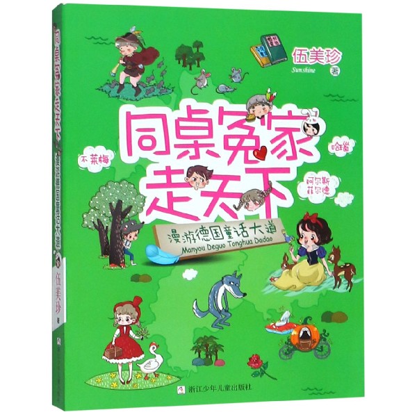 漫游德国童话大道/同桌冤家走天下