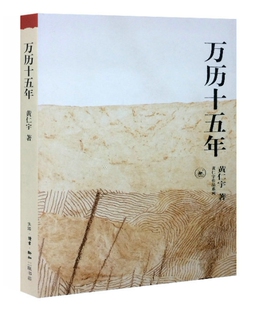 万历十五年 黄仁宇作品系列