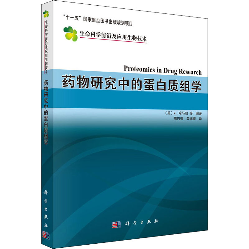 药物研究中的蛋白质组学医学生物学