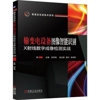 输变电设备图像智能识别 X射线数字成像检测实战 刘荣海 编 水利电力 专业科技 机械工业出版社 9787111621218 图书