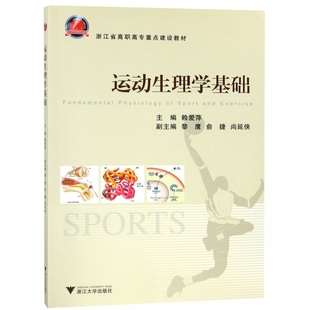 运动生理学基础(浙江省高职高专重点建设教材)