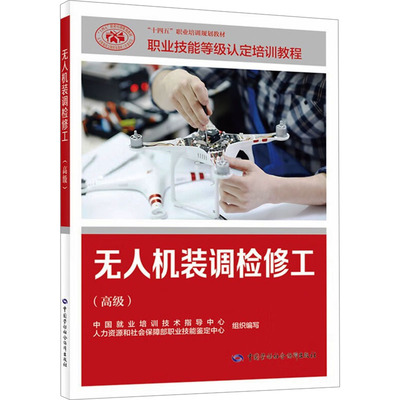 无人机装调检修工（高级）职业培训教材