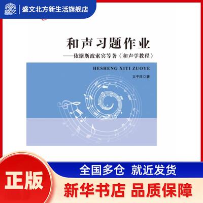 和声习题作业--依据斯波索宾等著和声学教程/21世纪音乐教育丛书 文子洋 西南师范大学出版社 新华书店正版