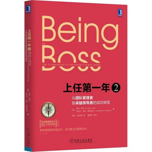 书籍正版 上任年2：从团队管理者到的转型 琳达·希尔洛厄尔·肯特·莱恩巴 机械工业出版社 期刊杂志 9787111524427