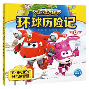 海豚传媒 著 社 ：西伯利亚 图书 长江少年儿童出版 长毛象雪橇 少儿 超级飞侠环球历险记·第13季 卡通漫画
