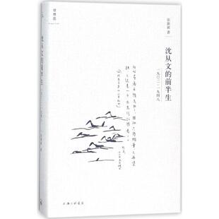 沈从文的前半生：1902-1948 张新颖 上海三联书店 新华书店正版