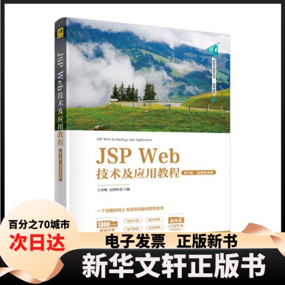 【新华书店】 JSP Web技术及应用教程 第3版·微课视频版 王春明、史胜辉 清华大学出版社