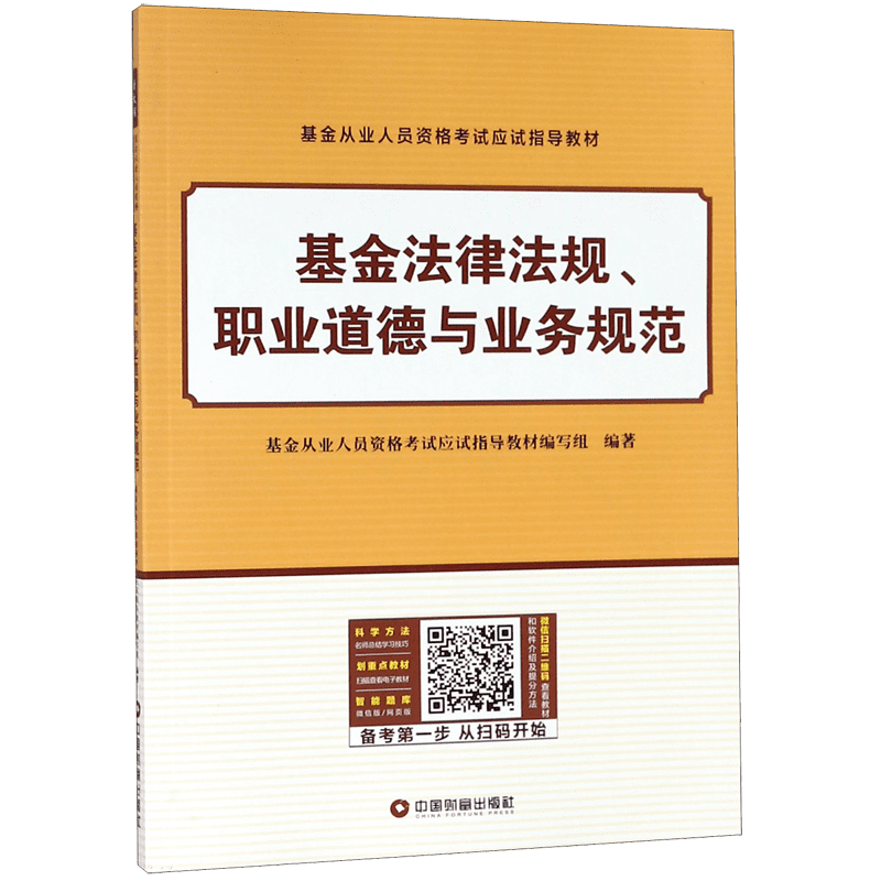 基金法律法规职业道德与业务规范(基金从业人员资格考试应试