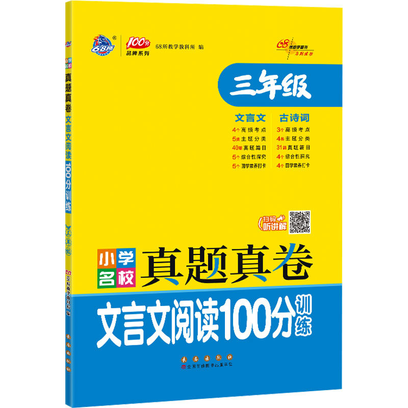小学名校真题真卷 阅读100分训练 3年级 68所教学教科所 长春出版社 新华书店正版,书籍/杂志/报纸,小学教辅,淘宝优惠券,粉丝福利购,淘宝优惠卷