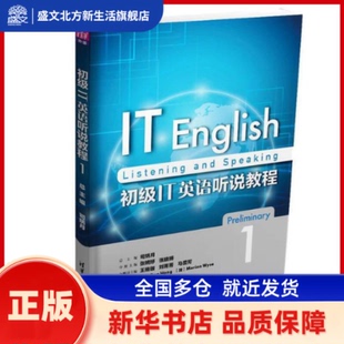 初级IT英语听说教程1 司炳月、张婉婷、张晓博、王珞珈、刘菁菁著 清华大学出版社 新华书店正版