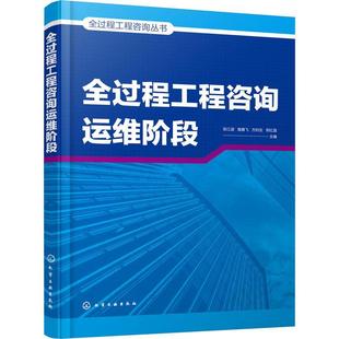 全过程工程咨询运维阶段 张江波 经济 书籍正版 全过程工程咨询丛书 社 9787122401748 化学工业出版