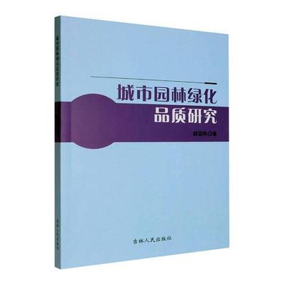 书籍正版 城市园林绿化品质研究 颜国栋 吉林人民出版社 农业、林业 9787206217692