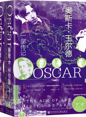 【当当图书】奥斯卡·王尔德 一部传记(1-2)〔英〕马修·斯特吉斯（Matthew Sturgis）9787522804767新华书店正版