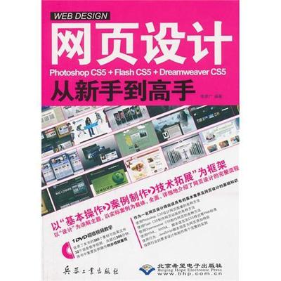 网页设计Photoshop CS5+Flash CS5+Dreamweaver CS5从新手到高手 李彦广 著 图形图像 专业科技 兵器工业出版社 9787802486300