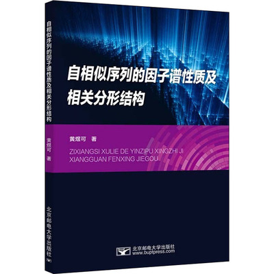 自相似序列的因子谱性质及相关分形结构：黄煜可 著 大中专理科科技综合 大中专 北京邮电大学出版社 图书