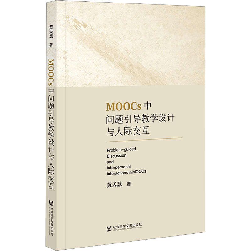 MOOCs中问题引导教学设计与人际交互 黄天慧 著 公共关系 经管、励志 社会科学文献出版社 图书 书籍/杂志/报纸 教育/教育普及 原图主图