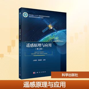 遥感原理与应用(第三版)大中专理科科技综合