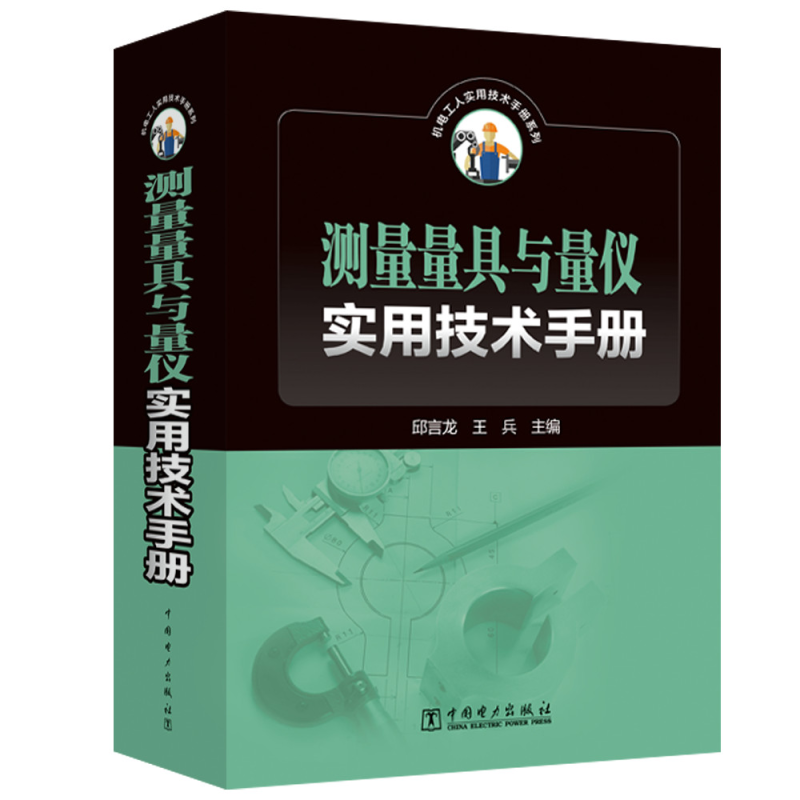 书籍正版 测量量具与量仪实用技术手册 邱言龙 中国电力出版社有限责任公司 工业技术 9787519860875