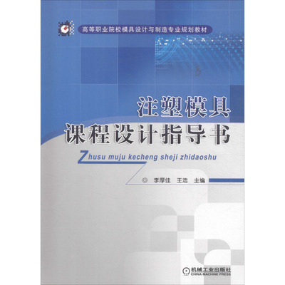 注塑模具课程设计指导书大中专高职机械
