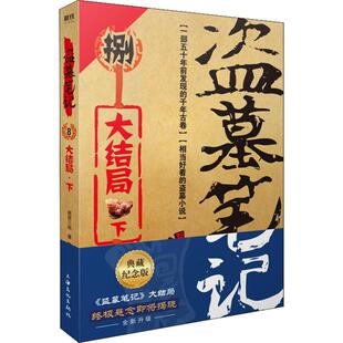 典藏纪念版 中国科幻 图书 侦探小说 社 上海文化出版 下 文学 著 盗墓笔记 南派三叔