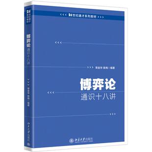 博弈论通识十八讲：常金华,陈梅 编著 大中专文科文教综合 大中专 北京大学出版社 图书