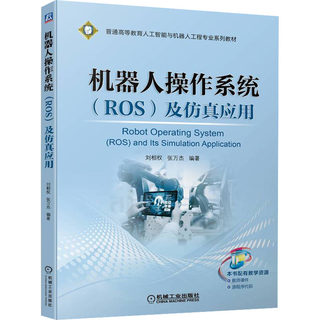 机器人操作系统(ROS)及仿真应用：刘相权,张万杰 编 大中专理科建筑 大中专 机械工业出版社 图书