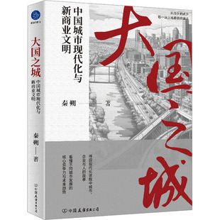 著 商业贸易 公司 中国城市现代化与新商业文明 图书 中国友谊出版 秦朔 励志 大国之城 经管
