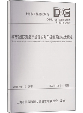 城市轨道交通基于通信的列车控制系统技术标准 DG/TJ 08-2369-2021 J 15913-2021计量标准