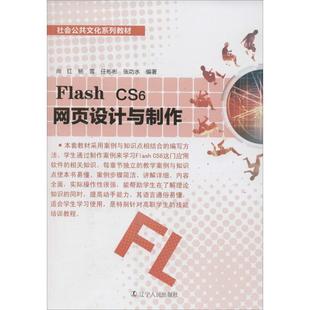 9787205082079 等 专业科技 辽宁人民出版 编著 尚红 著作 网页制作 Flash 图书 社 cs6网页设计与制作