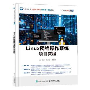 书籍正版 Linux网络操作系统项目教程 许彦佳 电子工业出版社 图书 9787121506253