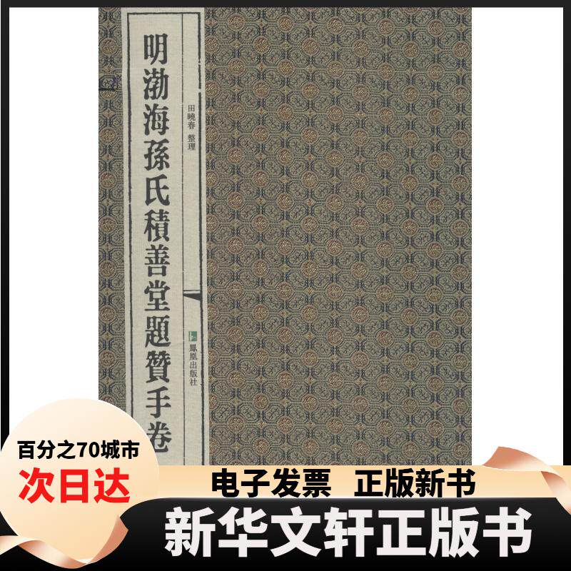 【新华书店】 明渤海孙氏积善堂题赞手卷 田晓春 整理 著 刘玉才,陈红彦 编 江苏凤凰出版社