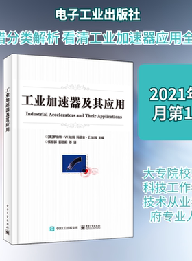 工业加速器及其应用 （美）RobertW.Hamm（罗伯特?W.哈姆）,MarianneE.Hamm（玛丽安?E.哈姆） 著 槟榔郭 等 译 能源科学