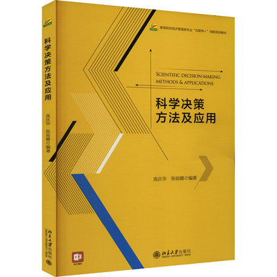 科学决策方法及应用：庞庆华,张丽娜 编 大中专文科经管 大中专 北京大学出版社 图书