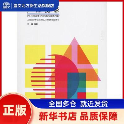 产品摄影 王巍编著 清华大学出版社 新华书店正版