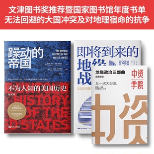 地缘与世界霸权：躁动的帝国+即将到来的地缘战争（大局观典藏版） 套装2册
